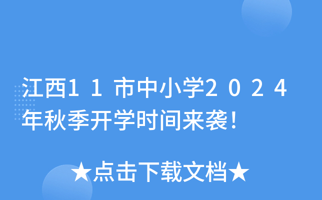 江西11市中小开云kaiyun(中国)2024年秋季开开云kaiyun(中国)时间来袭！