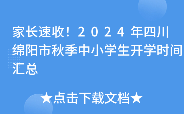 家长速收！2024年四川绵阳市秋季中小开云kaiyun(中国)生开开云kaiyun(中国)时间汇总