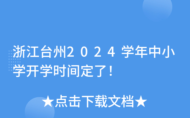 浙江台州2024开云kaiyun(中国)年中小开云kaiyun(中国)开开云kaiyun(中国)时间定了！