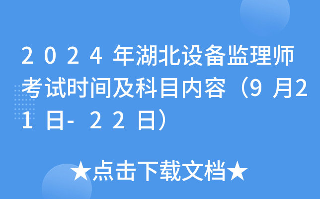 2024年湖北设备监理师考试时间及科目内容（9月21日-22日）