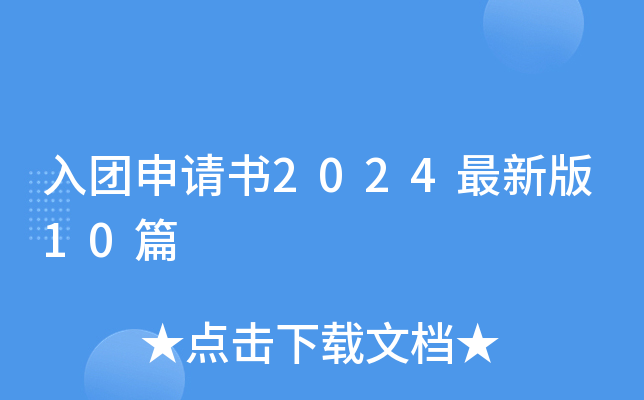 入团申请书2024最新版10篇
