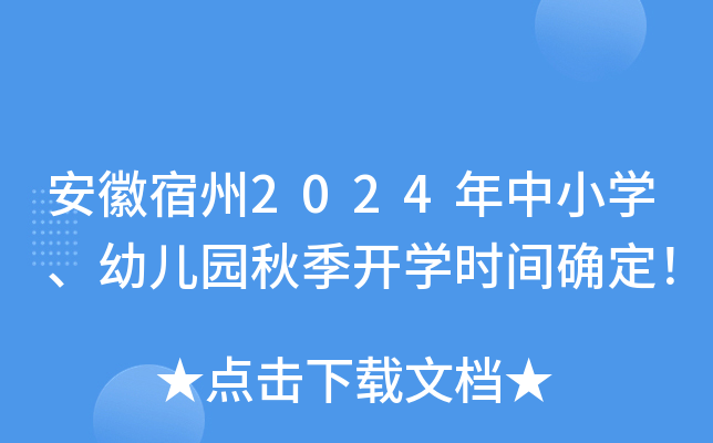 安徽宿州2024年中小开云kaiyun(中国)、幼儿园秋季开开云kaiyun(中国)时间确定！