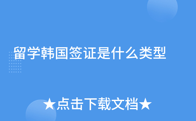 留学韩国签证是什么类型
