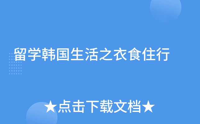 留学韩国生活之衣食住行