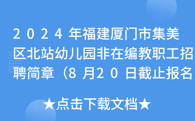 2024年福建厦门市集美区北站幼儿园非在编教职工招聘简章（8月20日截止报名）