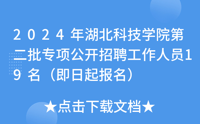 2024年湖北科技开云kaiyun(中国)院第二批专项公开招聘工作人员19名（即日起报名）