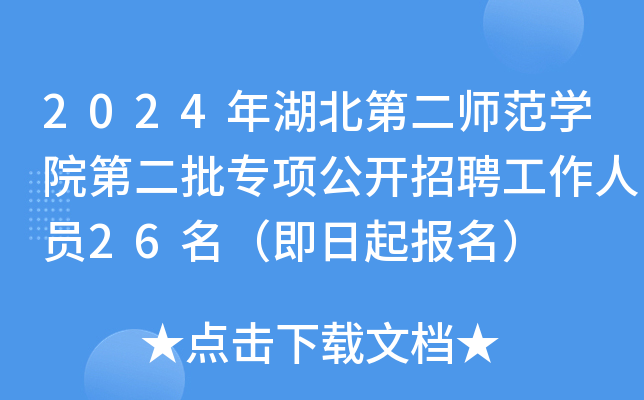 2024年湖北第二师范开云kaiyun(中国)院第二批专项公开招聘工作人员26名（即日起报名）