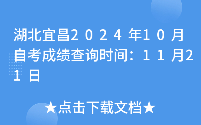 湖北宜昌2024年10月自考成绩查询时间：11月21日