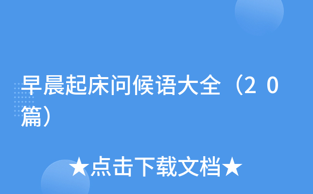 早晨起床问候语大全（20篇）