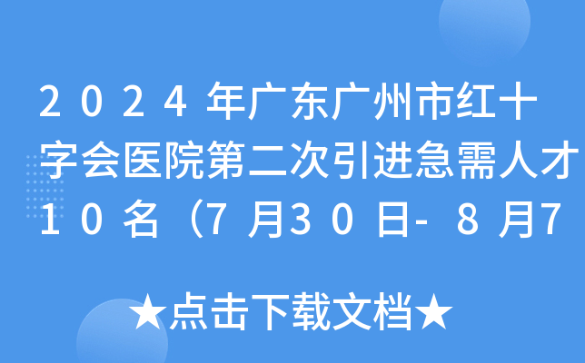 2024年广东广州市红十字会医院第二次引进急需人才10名（7月30日-8月7日报名）
