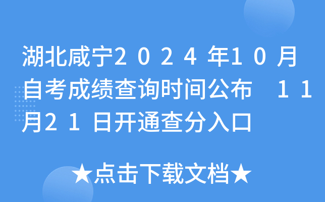 湖北咸宁2024年10月自考成绩查询时间公布 11月21日开通查分入口