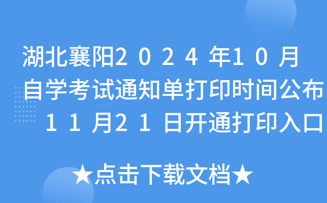 湖北襄阳2024年10月自开云kaiyun(中国)考试通知单打印时间公布 10月18日起开通打印入口