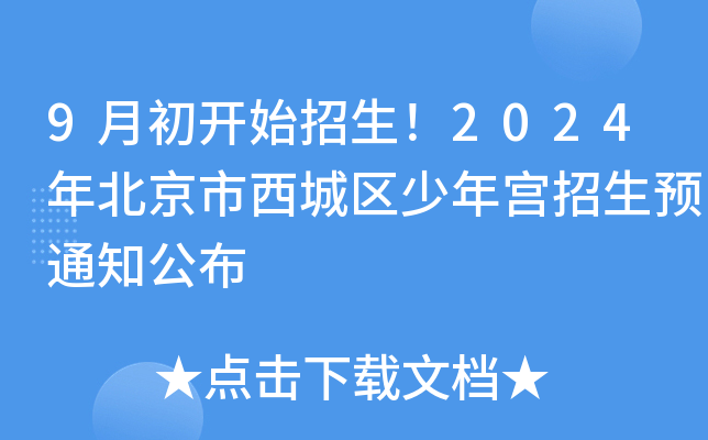 9月初开始招生！2024年北京市西城区少年宫招生预通知公布