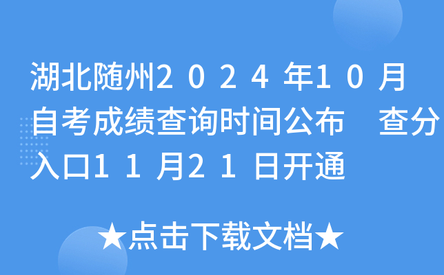 湖北随州2024年10月自考成绩查询时间公布 查分入口11月21日开通