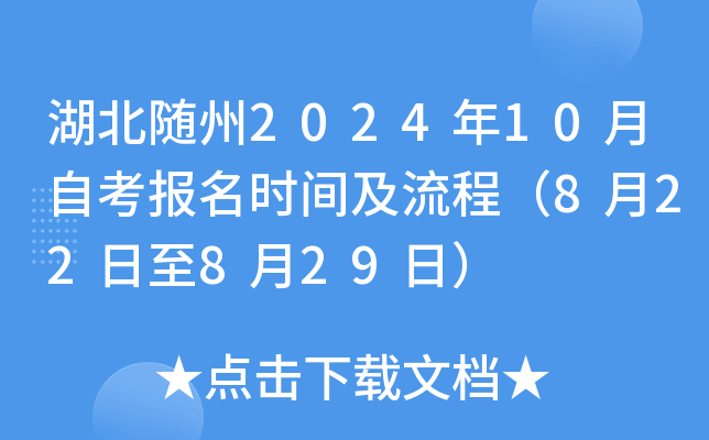 湖北随州2024年10月自考报名时间及流程（8月22日至8月29日）