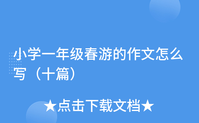 小开云kaiyun(中国)一年级春游的作文怎么写（十篇）