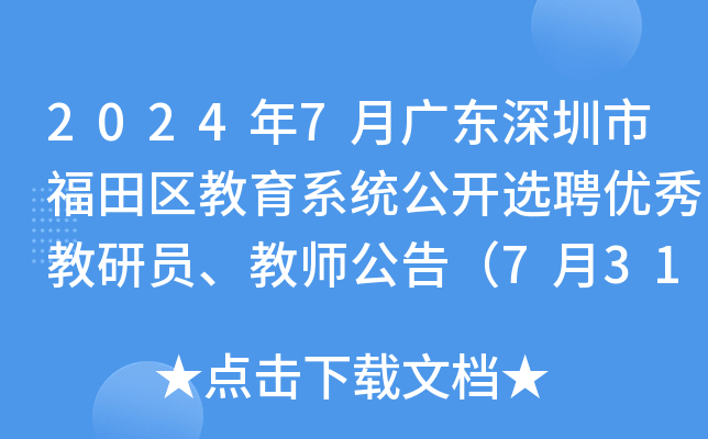 2024年7月广东深圳市福田区教育系统公开选聘优秀教研员、教师公告（7月31日起报名）