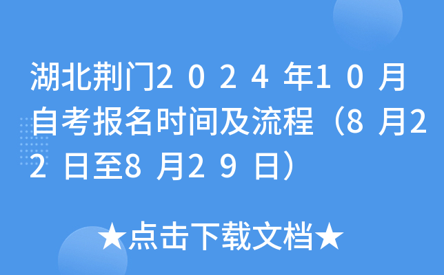 湖北荆门2024年10月自考报名时间及流程（8月22日至8月29日）