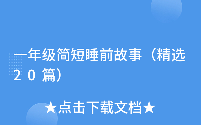一年级简短睡前故事（精选20篇）