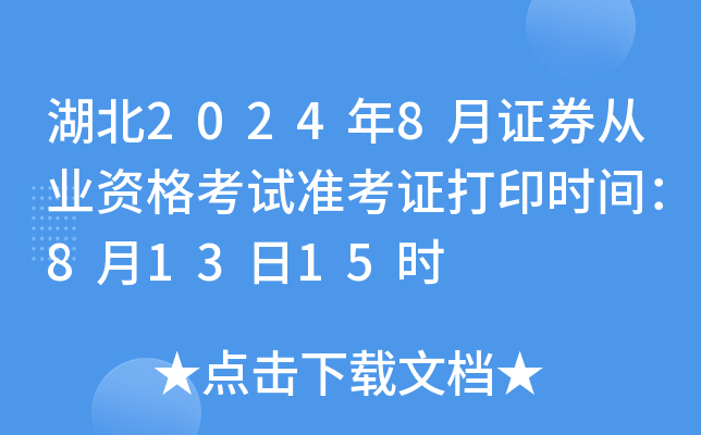 湖北2024年8月证券从业资格考试准考证打印时间：8月13日15时