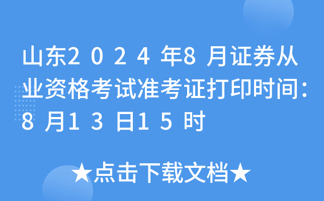 山东2024年8月证券从业资格考试准考证打印时间：8月13日15时