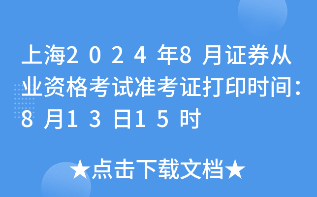 上海2024年8月证券从业资格考试准考证打印时间：8月13日15时
