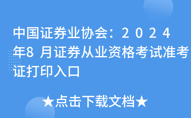 中国证券业协会：2024年8月证券从业资格考试准考证打印入口