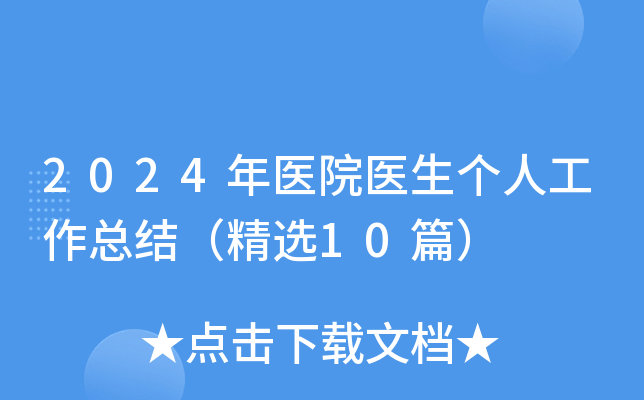 2024年医院医生个人工作总结（精选10篇）