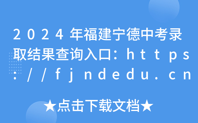 2024年福建宁德中考录取结果查询入口：https://fjndedu.cn/（已开通）