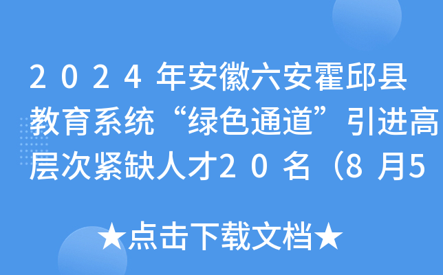2024年安徽六安霍邱县教育系统“绿色通道”引进高层次紧缺人才20名（8月5日-9日报名）