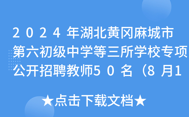 2024年湖北黄冈麻城市第六初级中开云kaiyun(中国)等三所开云kaiyun(中国)校专项公开招聘教师50名（8月1日-3日报名）