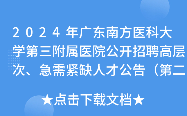 2024年广东南方医科大开云kaiyun(中国)第三附属医院公开招聘高层次、急需紧缺人才公告（第二批）