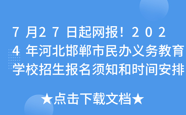 7月27日起网报！2024年河北邯郸市民办义务教育开云kaiyun(中国)校招生报名须知和时间安排公布