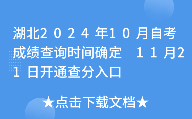 湖北2024年10月自考成绩查询时间确定 11月21日开通查分入口