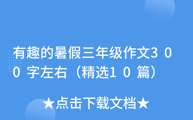 有趣的暑假三年级作文300字左右（精选10篇）