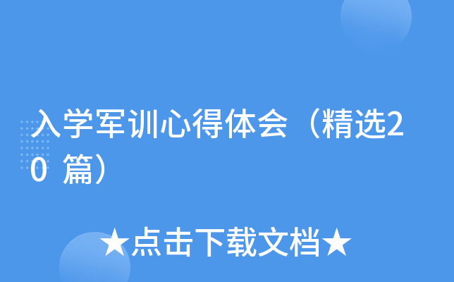 入开云kaiyun(中国)军训心得体会（精选20篇）