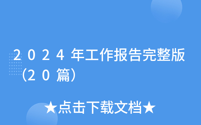 2024年工作报告完整版（20篇）