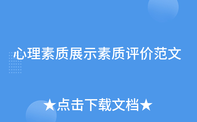 心理素质展示素质评价范文