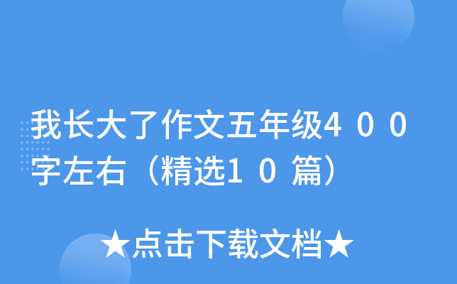 我长大了作文五年级400字左右（精选10篇）