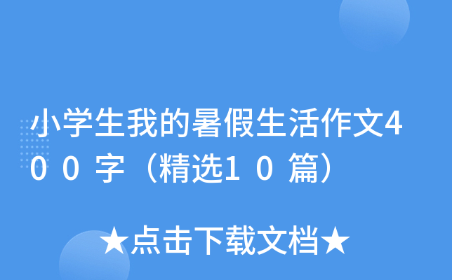 小开云kaiyun(中国)生我的暑假生活作文400字（精选10篇）