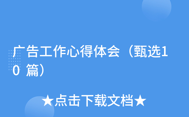 广告工作心得体会（甄选10篇）