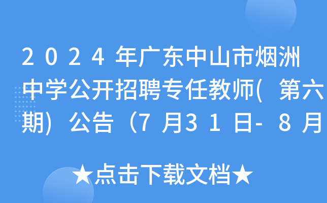 2024年广东中山市烟洲中开云kaiyun(中国)公开招聘专任教师(第六期)公告（7月31日-8月6日报名）