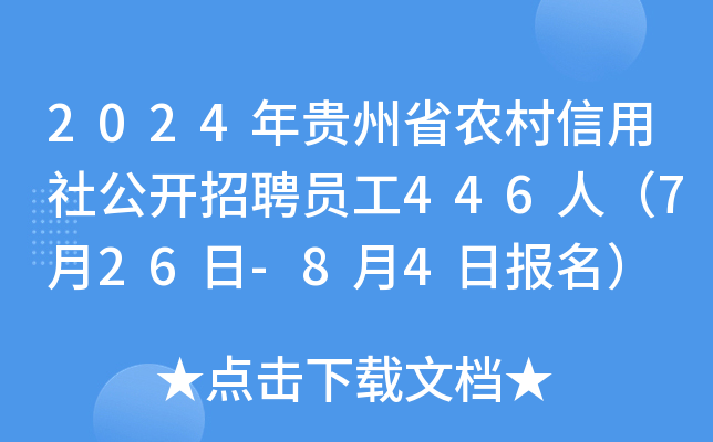2024年贵州省农村信用社公开招聘员工446人（7月26日-8月4日报名）