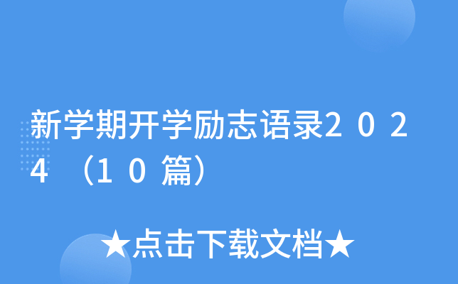 新开云kaiyun(中国)期开开云kaiyun(中国)励志语录2024（10篇）