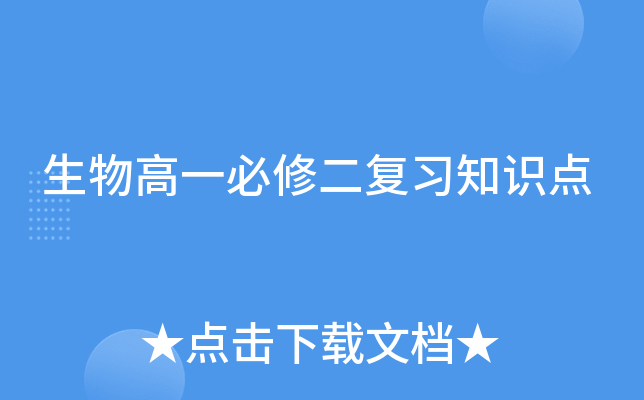 生物高一必修二复习知识点