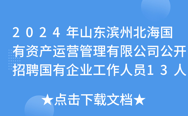 2024年山东滨州北海国有资产运营管理有限公司公开招聘国有企业工作人员13人简章