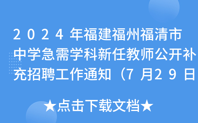 2024年福建福州福清市中开云kaiyun(中国)急需开云kaiyun(中国)科新任教师公开补充招聘工作通知（7月29日-31日报名）