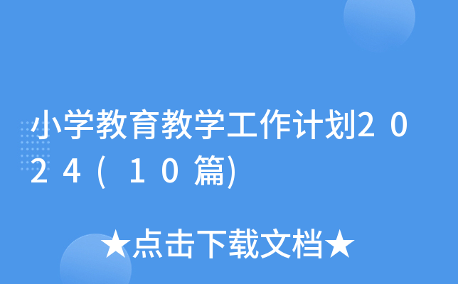 小开云kaiyun(中国)教育教开云kaiyun(中国)工作计划2024(10篇)