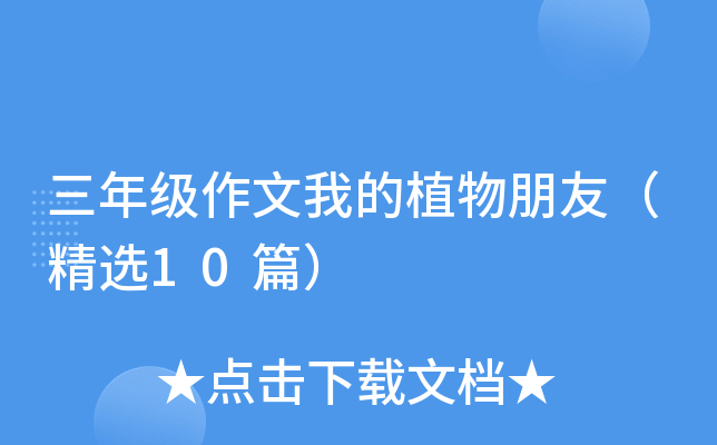 三年级作文我的植物朋友（精选10篇）