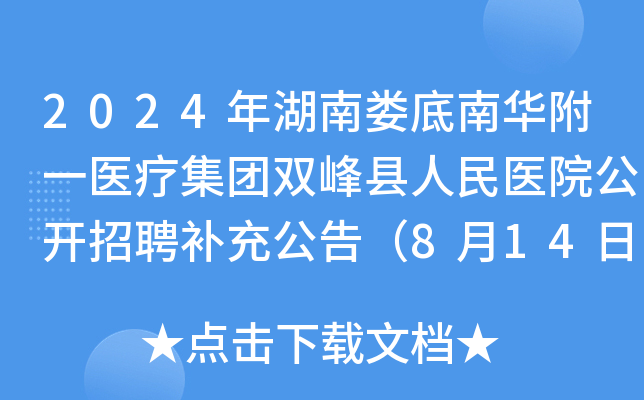 2024年湖南娄底南华附一医疗集团双峰县人民医院公开招聘补充公告（8月14日-23日报名）